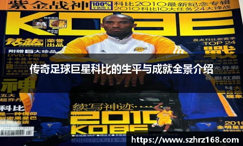 传奇足球巨星科比的生平与成就全景介绍