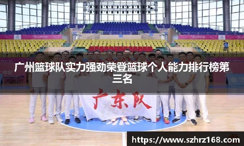 广州篮球队实力强劲荣登篮球个人能力排行榜第三名