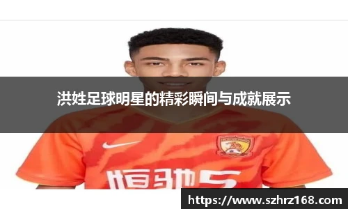 洪姓足球明星的精彩瞬间与成就展示