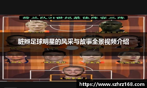 脏辫足球明星的风采与故事全景视频介绍