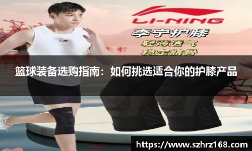 篮球装备选购指南：如何挑选适合你的护膝产品