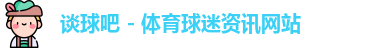 谈球吧